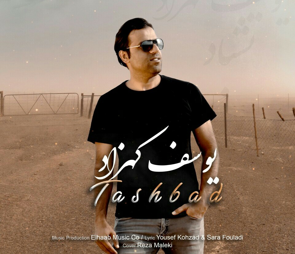 یوسف کهزاد تشباد